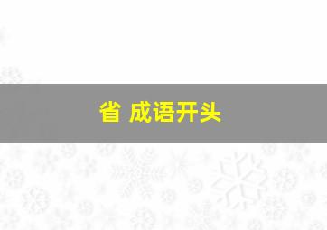 省 成语开头